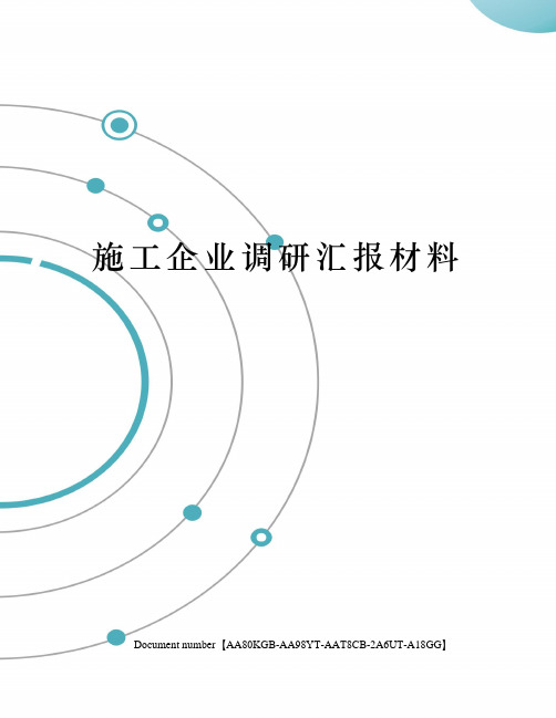 施工企业调研汇报材料