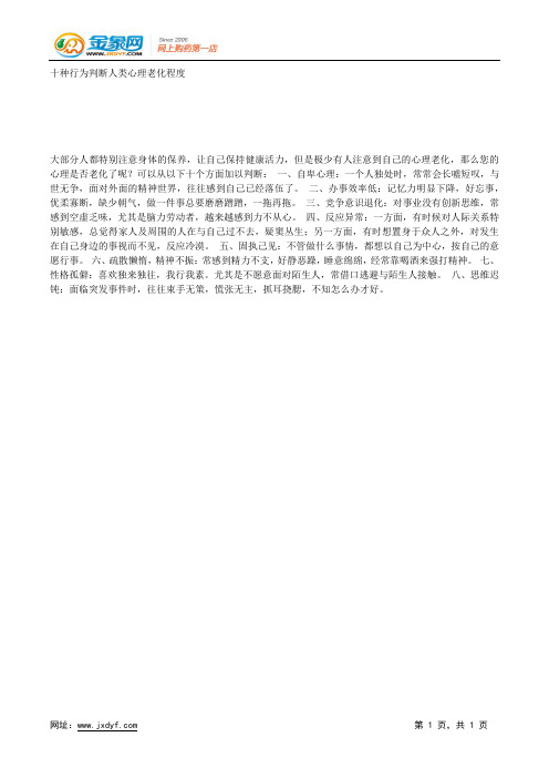 十种行为判断人类心理老化程度.docx