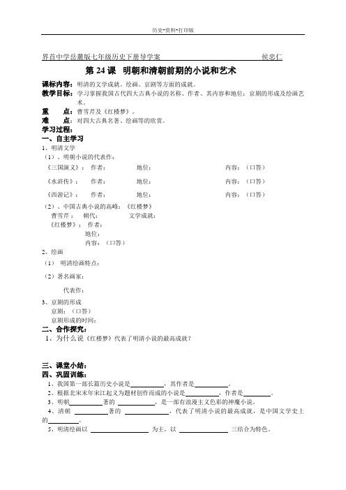 岳麓版-历史-七年级下册-第24课  明朝和清朝前期的小说和艺术 界首中学导学案