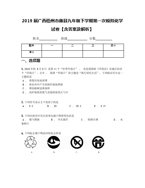 2019届广西梧州市藤县九年级下学期第一次模拟化学试卷【含答案及解析】