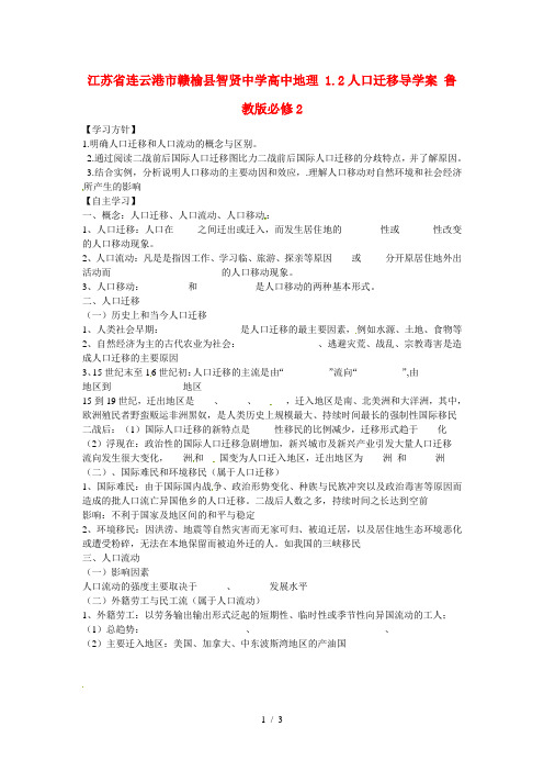 高中地理1.2人口迁移导学案鲁教版必修2