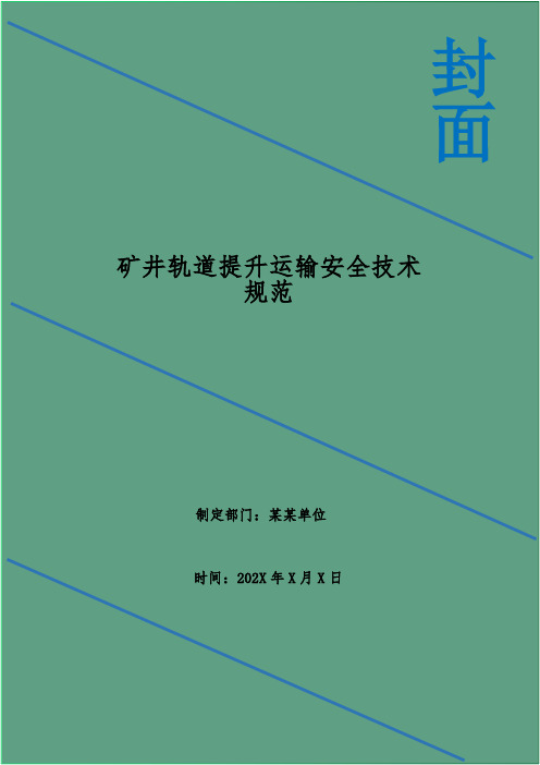 矿井轨道提升运输安全技术规范