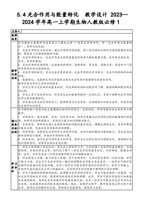 5.4光合作用与能量转化教学设计2023—2024学年高一上学期生物人教版必修1