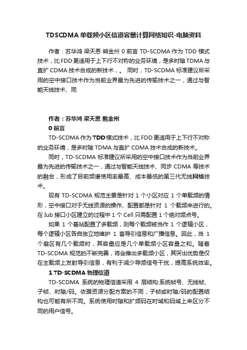 TDSCDMA单载频小区信道容量计算网络知识-电脑资料