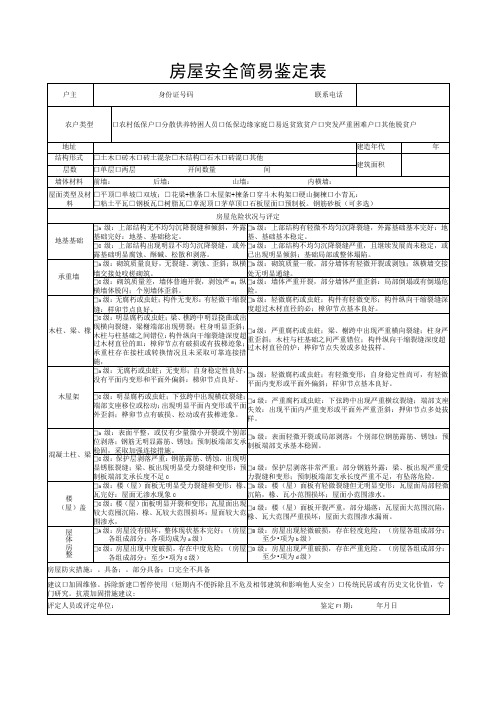 房屋安全简易鉴定表