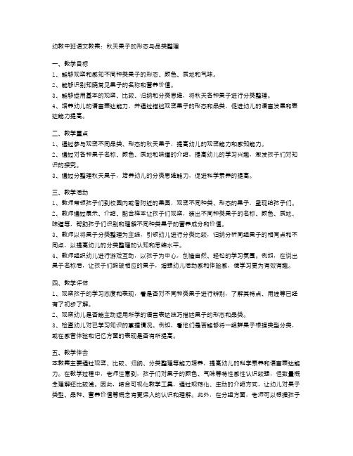 幼教中班语文教案：秋天果子的形态与品类