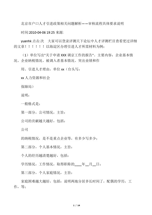 北京市户口人才引进政策相关问题解析――审核流程具体要求说明