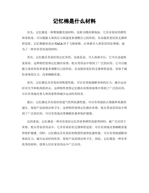 记忆棉是什么材料