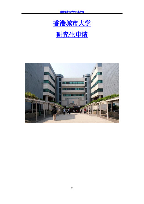 香港城市大学研究生申请