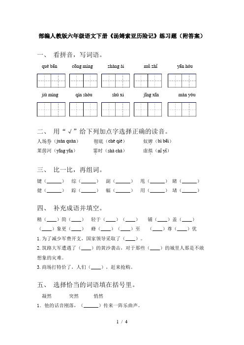 部编人教版六年级语文下册《汤姆索亚历险记》练习题(附答案)