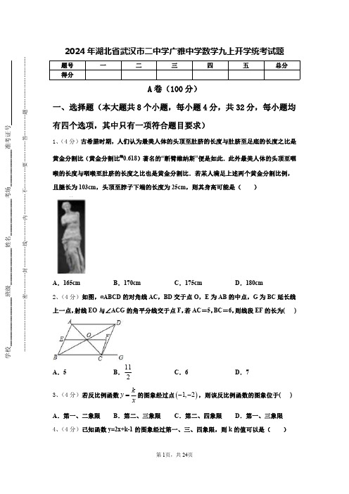 2024年湖北省武汉市二中学广雅中学数学九上开学统考试题【含答案】