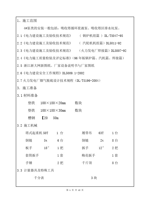 泵类安装作业指导书(正式)