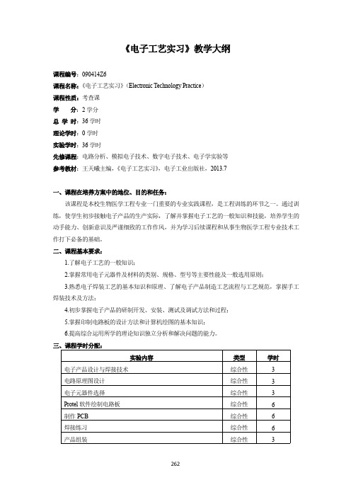 《电子工艺实习》教学大纲