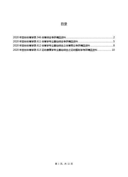 2020年吉林体育学院考研专业课资料清单【汇总版】-2018.12.1