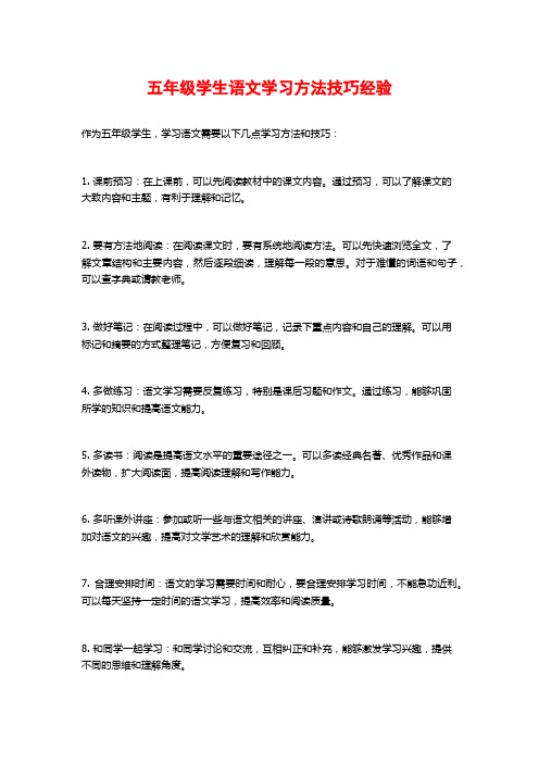 五年级学生语文学习方法技巧经验