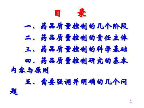 药品质量控制的科学基础与原则