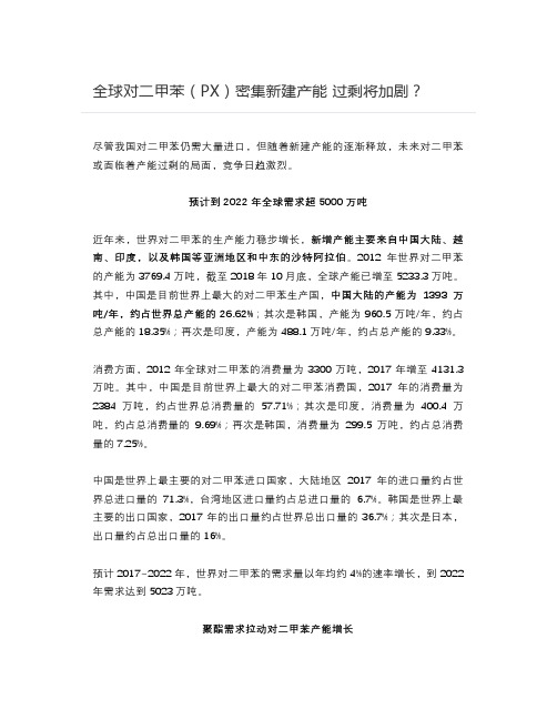 【能源2020】全球对二甲苯(PX)密集新建产能 过剩将加剧