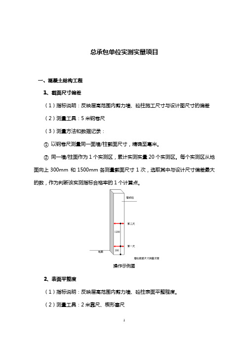 总承包单位实测实量项目