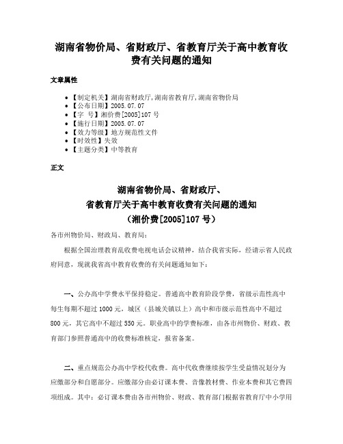 湖南省物价局、省财政厅、省教育厅关于高中教育收费有关问题的通知