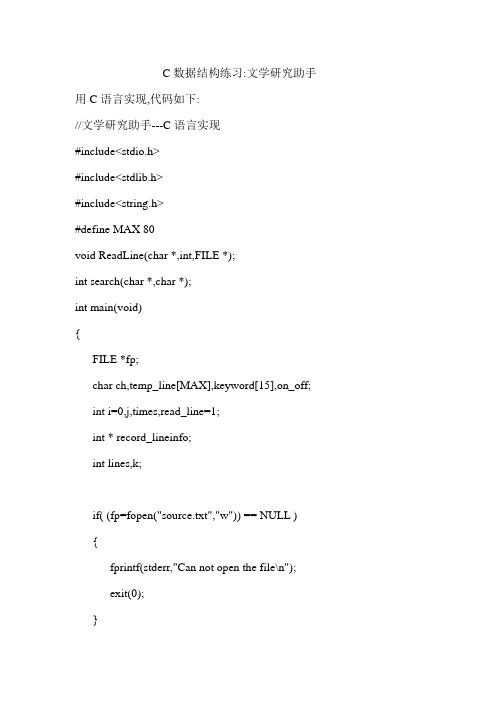 数据结构程序设计----文学研究助手