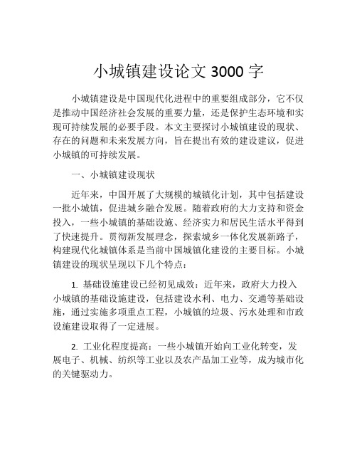 小城镇建设论文3000字