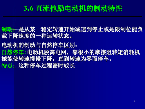 3.6直流他励电动机的制动特性