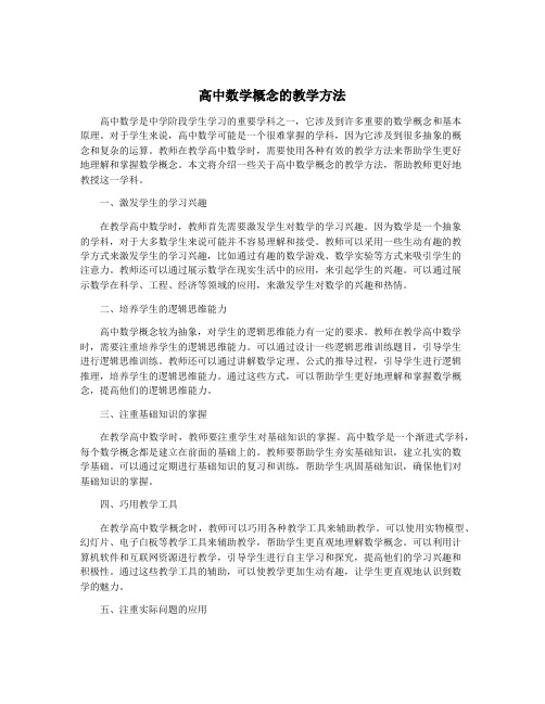 高中数学概念的教学方法