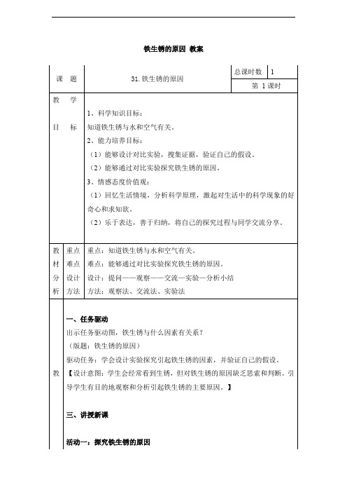 新粤教版五年级科学上册31.铁生锈的原因 教案