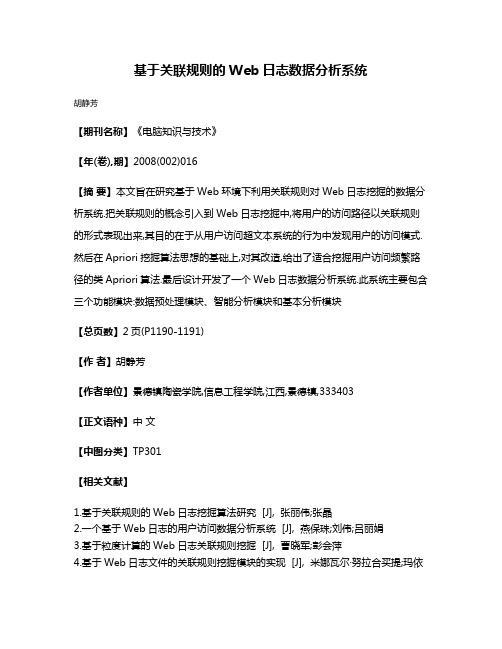 基于关联规则的Web日志数据分析系统