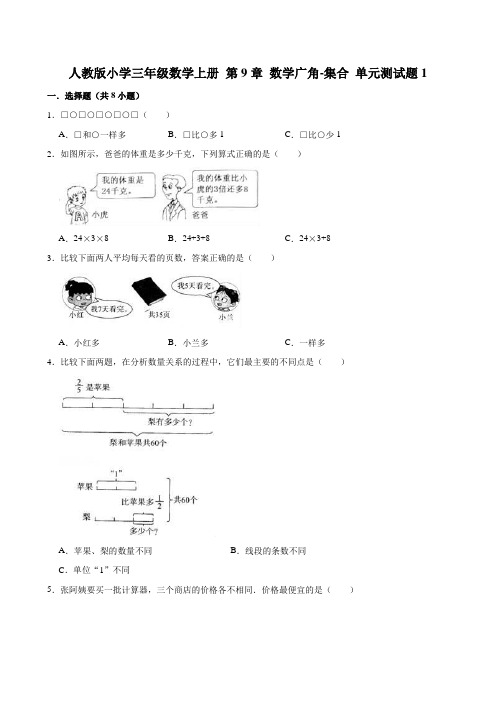 人教版小学数学三年级上册第九单元数学广角-集合测试题附答案(共6套)