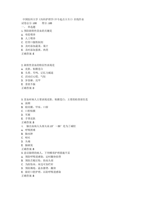 中国医科大学《内科护理学(中专起点大专)》在线作业满分答案