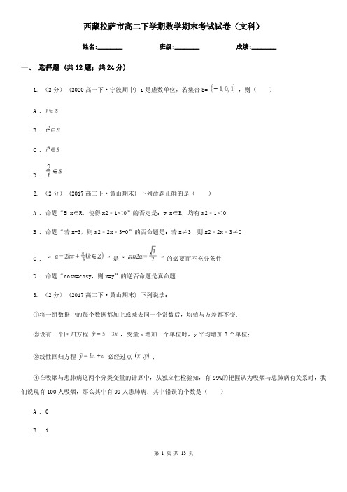 西藏拉萨市高二下学期数学期末考试试卷(文科)