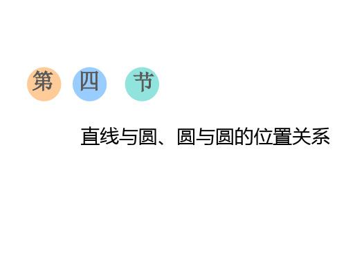 2020年浙江高考数学一轮复习：直线与圆、圆与圆的位置关系