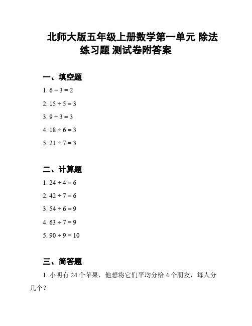 北师大版五年级上册数学第一单元 除法练习题 测试卷附答案