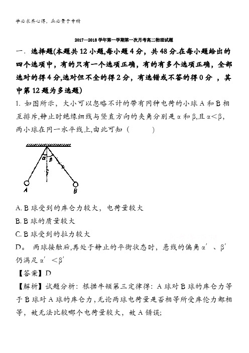 鸡泽县第一中学2017-2018学年高二上学期第一次月考物理试题 含解析