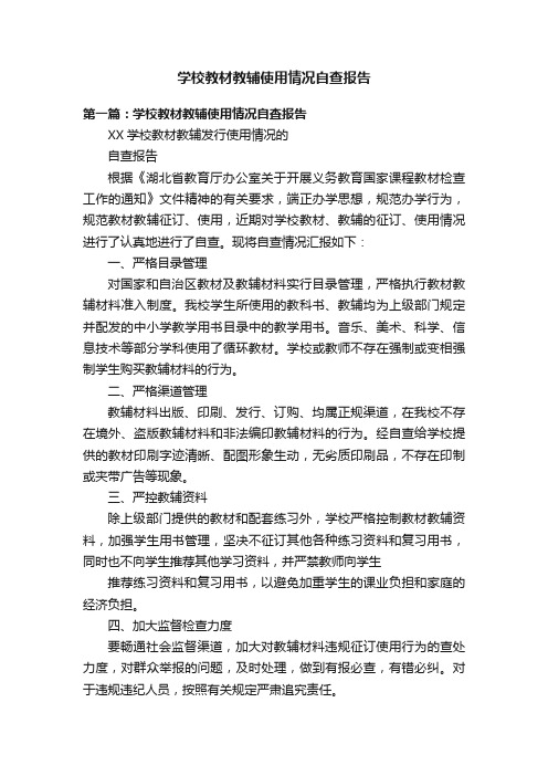 学校教材教辅使用情况自查报告