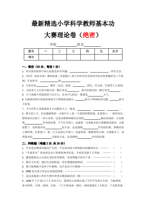 最新精选小学科学教师基本功大赛理论卷及答案