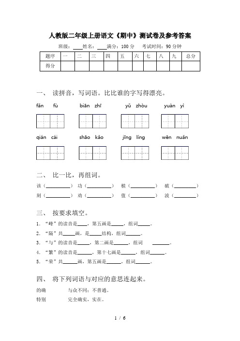 人教版二年级上册语文《期中》测试卷及参考答案