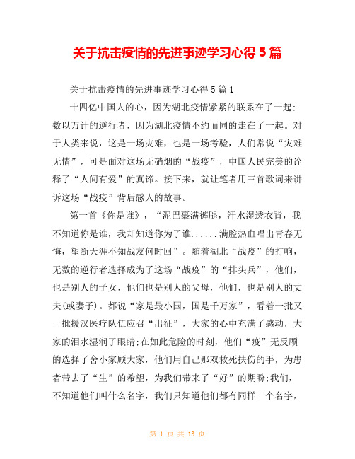 关于抗击疫情的先进事迹学习心得5篇