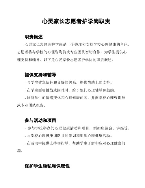 心灵家长志愿者护学岗职责