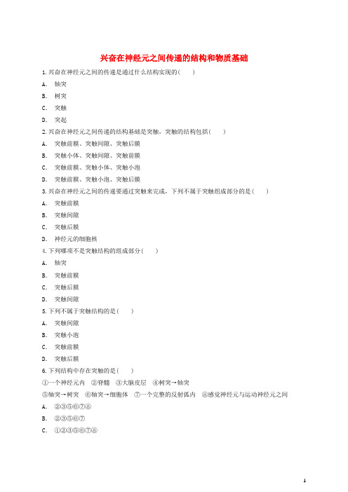 高中生物兴奋在神经元之间传递的结构和物质基础同步精选对点训练新人教版必修3