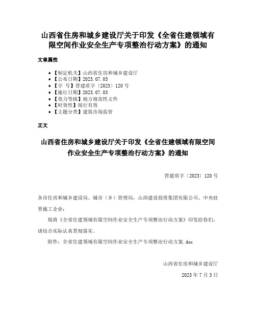 山西省住房和城乡建设厅关于印发《全省住建领域有限空间作业安全生产专项整治行动方案》的通知