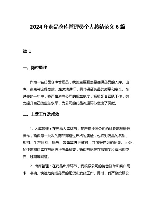 2024年药品仓库管理员个人总结范文6篇