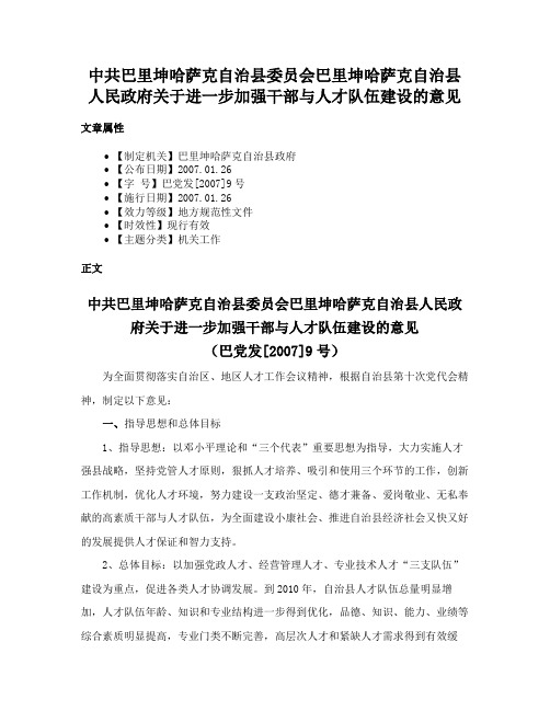 中共巴里坤哈萨克自治县委员会巴里坤哈萨克自治县人民政府关于进一步加强干部与人才队伍建设的意见