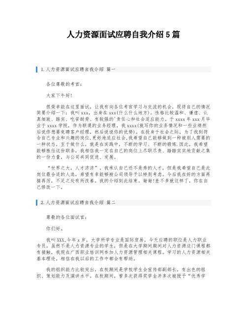 人力资源面试应聘自我介绍5篇