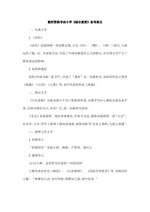 教师资格考试小学《综合素质》备考要点