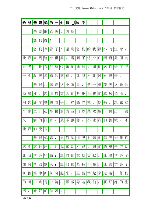 六年级书信作文：给爸爸妈妈的一封信_550字_4