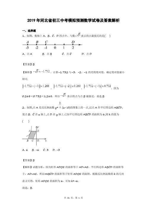 2019年河北省初三中考模拟预测数学试卷及答案解析