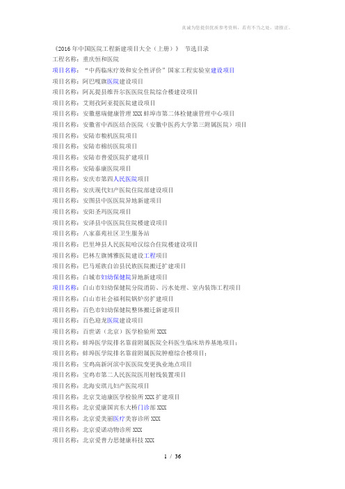2016年中国医院工程新建项目大全
