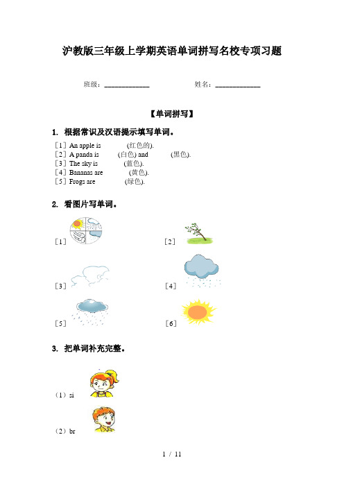 沪教版三年级上学期英语单词拼写名校专项习题